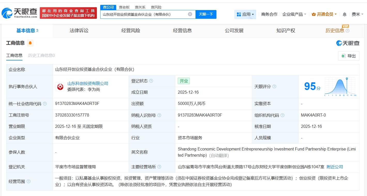 山東經開創業投資基金正式登記成立，5億元資本助推區域產業創新