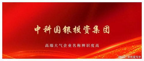 中科國銀投資集團獲批組建，以自有資金開啟專業投資新篇章